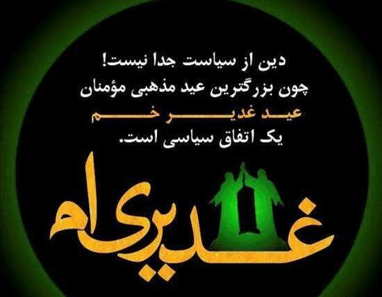 عکس نوشته در مورد امام علی و عید غدیر