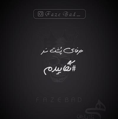 عکس پروفایل حرفای پشت سر