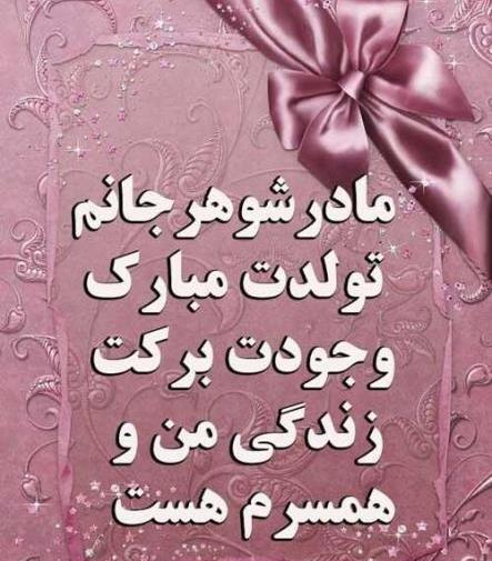 عکس مادر شوهر عزیزم روحت شاد