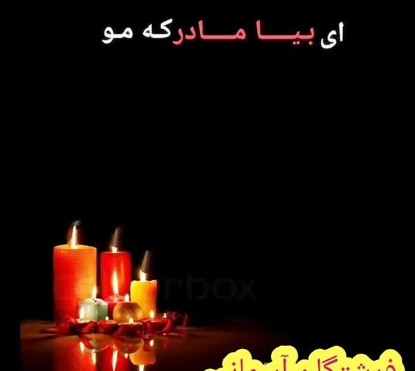 عکس مادر شوهر عزیزم روحت شاد