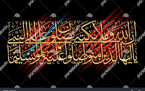 عکس سوره صلوات