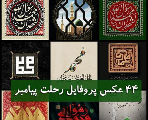 عکس نوشته رحلت پیامبر اسلام