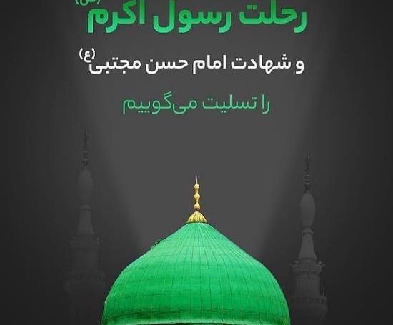 عکس نوشته رحلت پیامبر اسلام