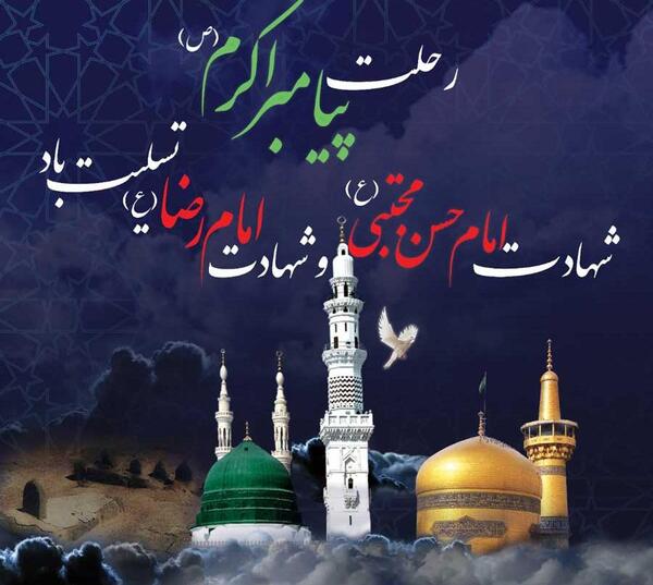 عکس نوشته رحلت پیامبر اسلام