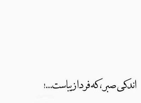 عکس نوشته درباره صبر خدا