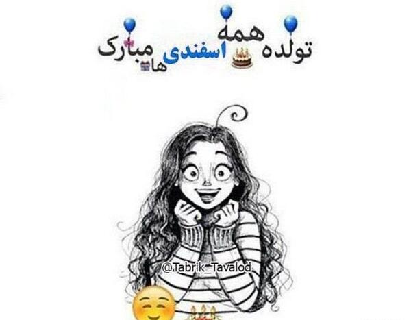 عکس اسفند ماهی ها تولدتون مبارک