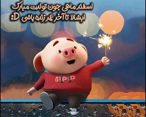 عکس اسفند ماهی ها تولدتون مبارک