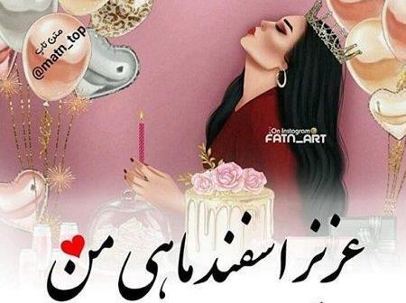 عکس اسفند ماهی ها تولدتون مبارک