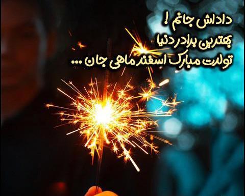 عکس اسفند ماهی ها تولدتون مبارک