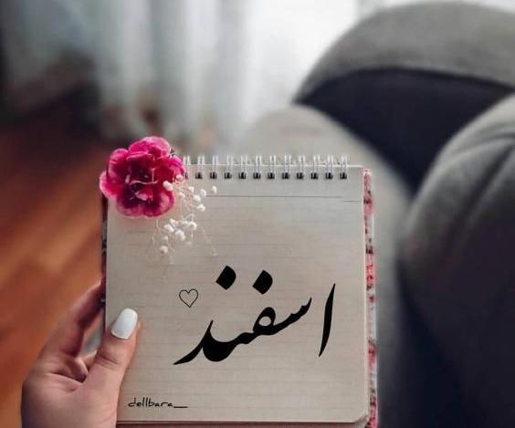عکس اسفند ماهی ها تولدتون مبارک
