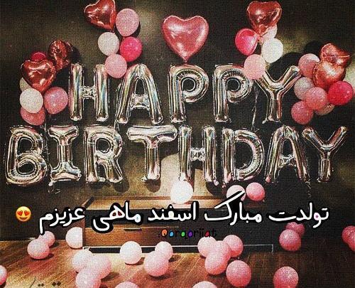 عکس اسفند ماهی ها تولدتون مبارک