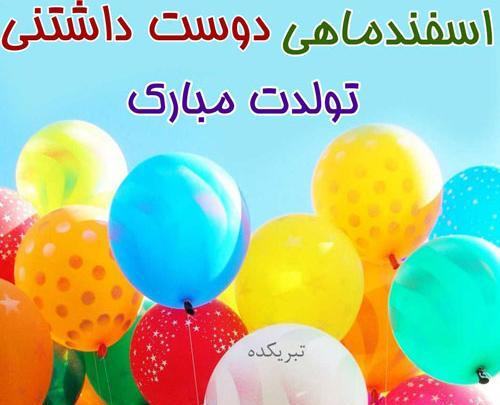 عکس اسفند ماهی ها تولدتون مبارک