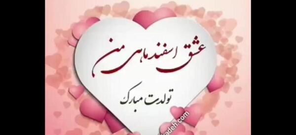 عکس اسفند ماهی ها تولدتون مبارک