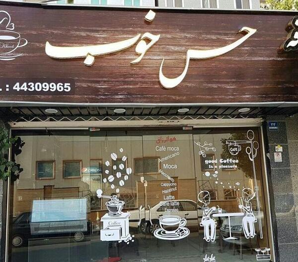 عکس تصاویر کافه حس