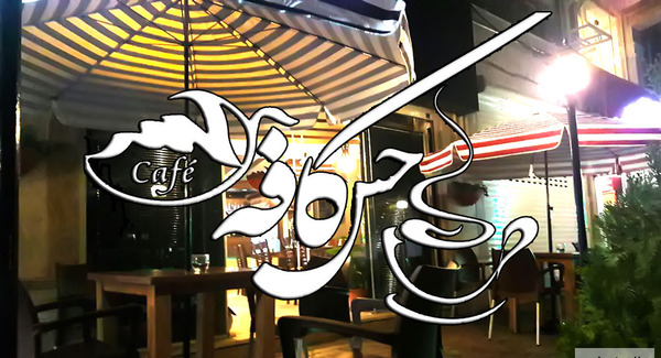 عکس تصاویر کافه حس