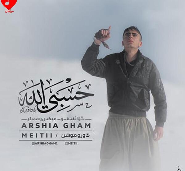 عکس نوشته حسبی الله لاتی
