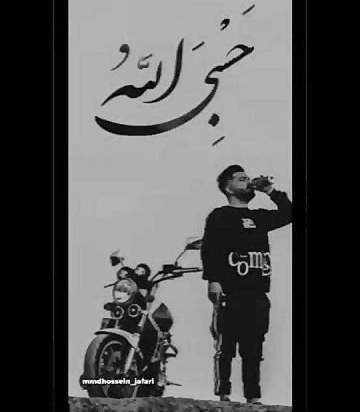 عکس نوشته حسبی الله لاتی