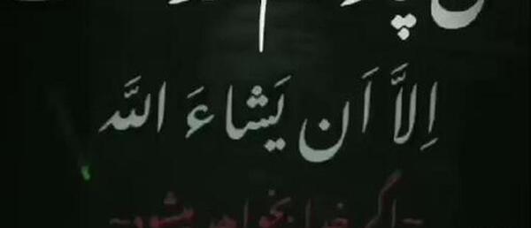 عکس نوشته حسبی الله لاتی