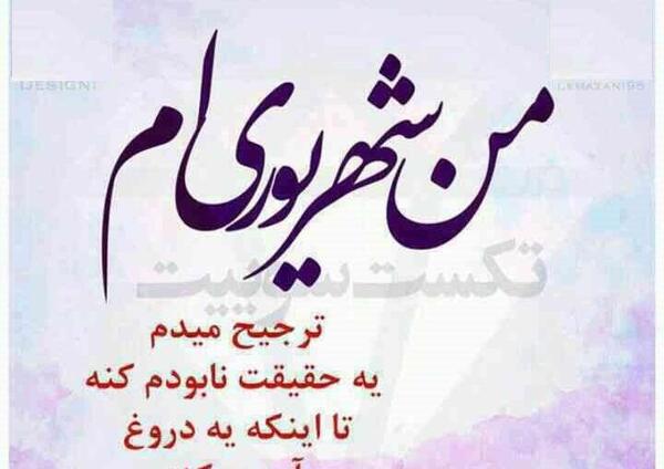 عکس پروفایل خاص شهریوری