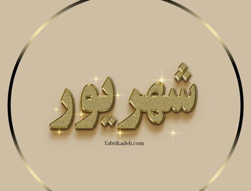 عکس پروفایل خاص شهریوری