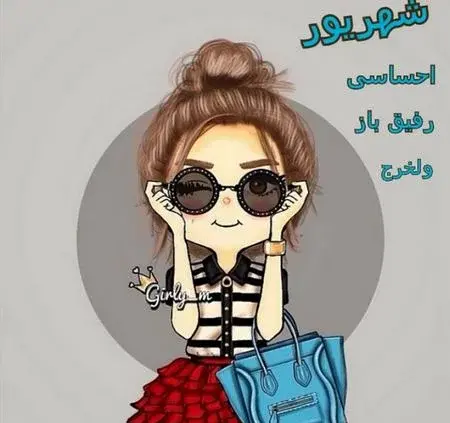 عکس پروفایل خاص شهریوری