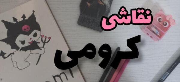 عکس کرومی و ملودی برای چاپ