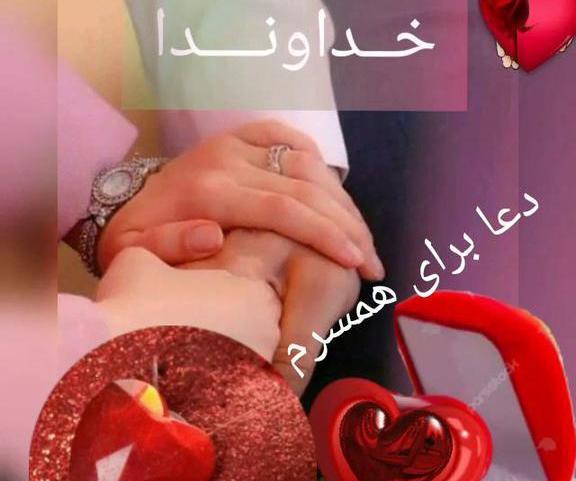 عکس نوشته دعا برای سلامتی همسرم