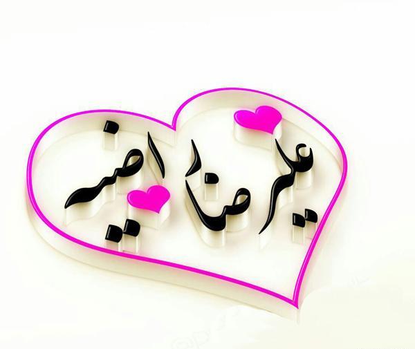 عکس راضیه بخشی