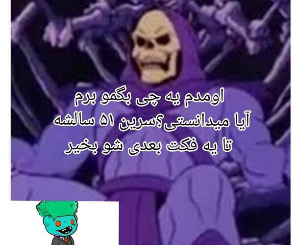 عکس اسکلت حق گو