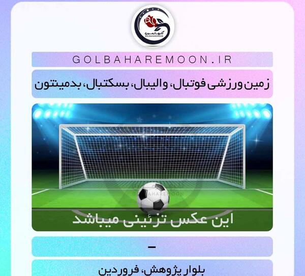 عکس زمین ورزشی