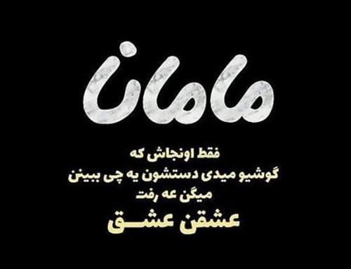 عکس نوشته غمگین مادرانه