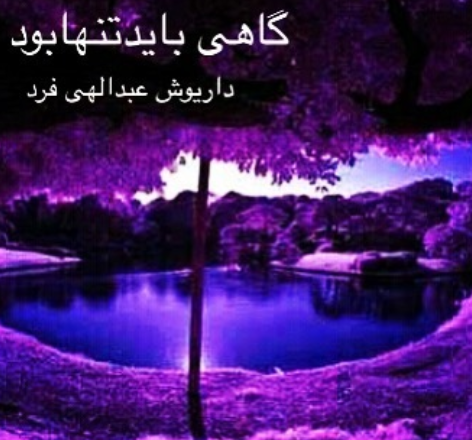 عکس نوشته گاهی باید تنها باشی
