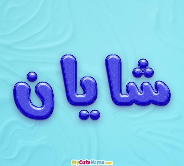 عکس نوشته اسم شایان