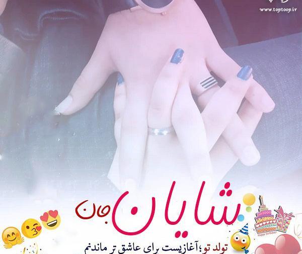 عکس نوشته اسم شایان