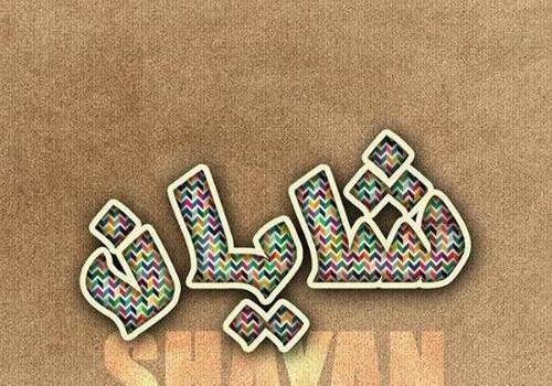 عکس نوشته اسم شایان