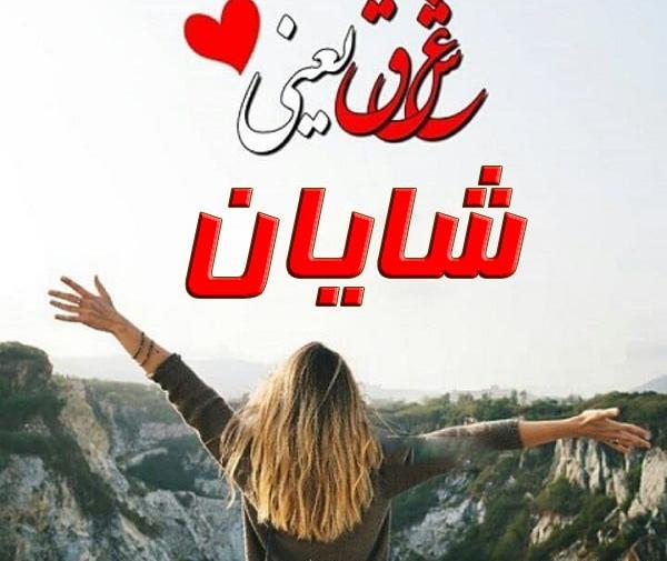 عکس نوشته اسم شایان