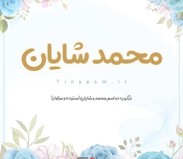 عکس نوشته اسم شایان