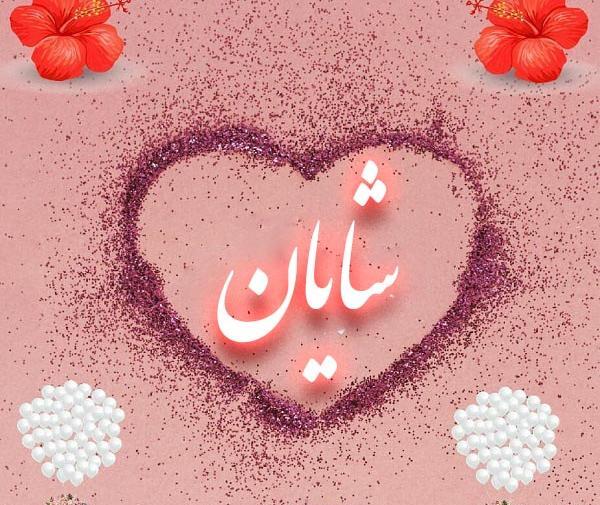 عکس نوشته اسم شایان