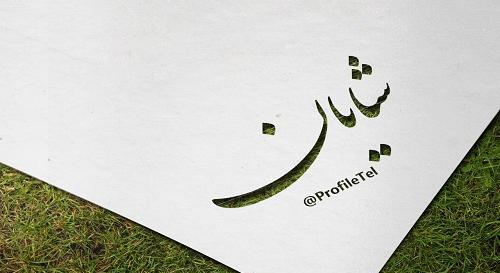 عکس نوشته اسم شایان