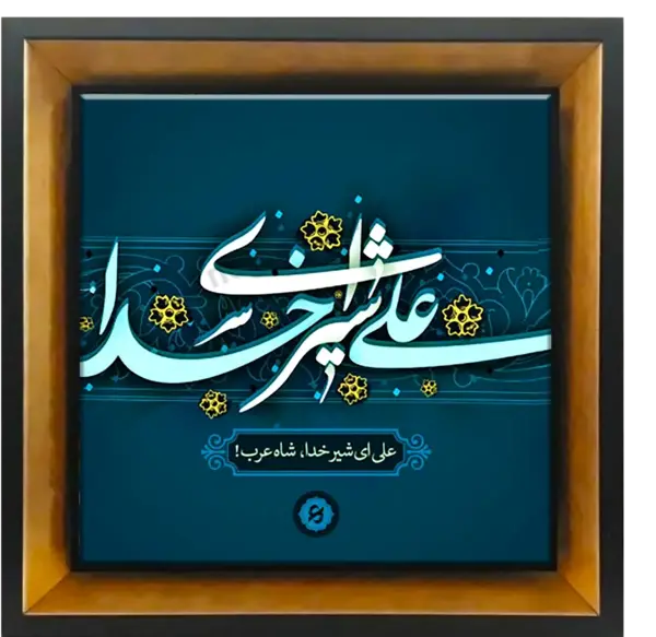 عکس نوشته علی شیر خدا