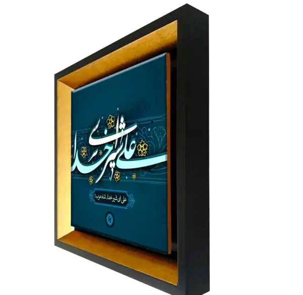 عکس نوشته علی شیر خدا