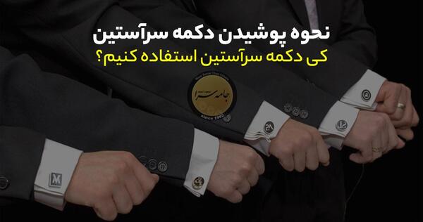 عکس از دکمه سر آستین