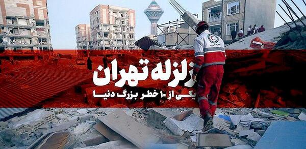 عکس زلزله تهران