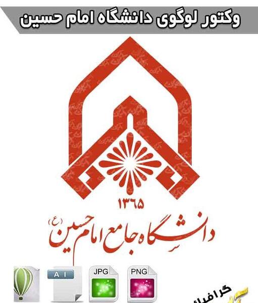 عکس لوگو دانشگاه امام حسین png