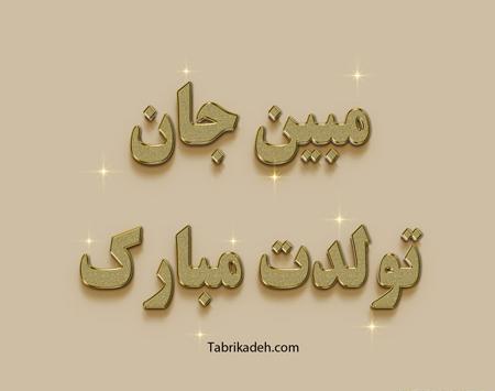 عکس نوشته شایان جان تولدت مبارک