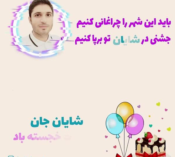 عکس نوشته شایان جان تولدت مبارک