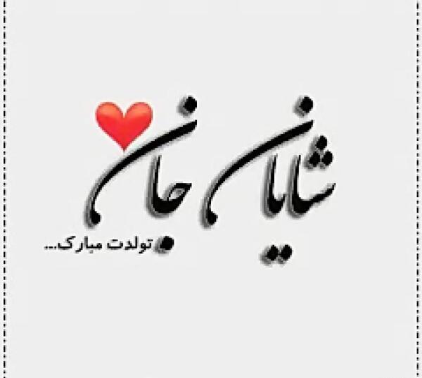 عکس نوشته شایان جان تولدت مبارک