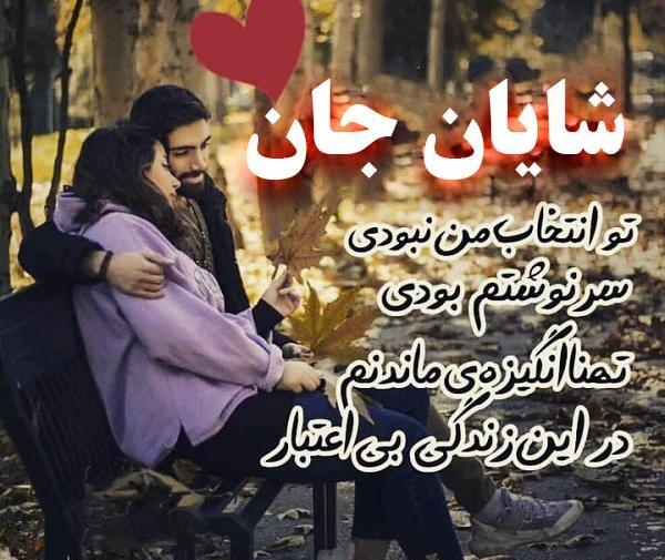 عکس نوشته شایان جان تولدت مبارک