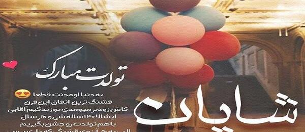 عکس نوشته شایان جان تولدت مبارک