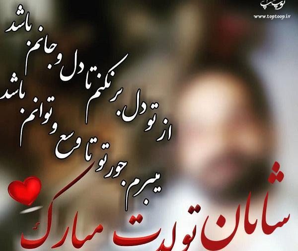 عکس نوشته شایان جان تولدت مبارک